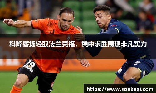科隆客场轻取法兰克福，稳中求胜展现非凡实力