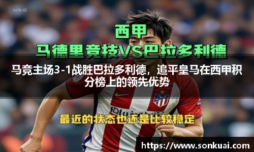马竞主场3-1战胜巴拉多利德，追平皇马在西甲积分榜上的领先优势
