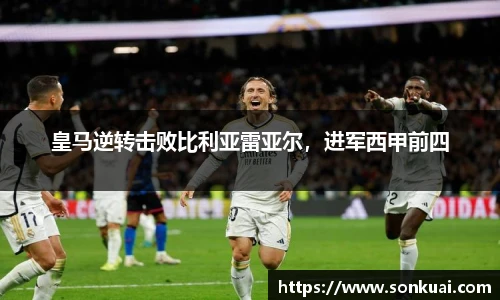 皇马逆转击败比利亚雷亚尔，进军西甲前四