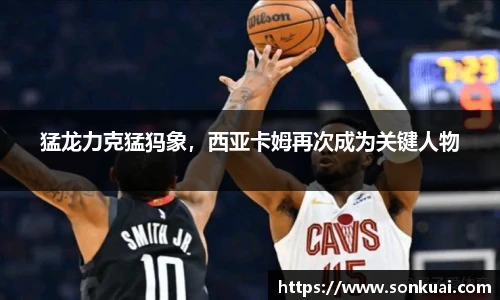 猛龙力克猛犸象，西亚卡姆再次成为关键人物