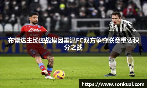 布雷达主场迎战埃因霍温FC双方争夺联赛重要积分之战