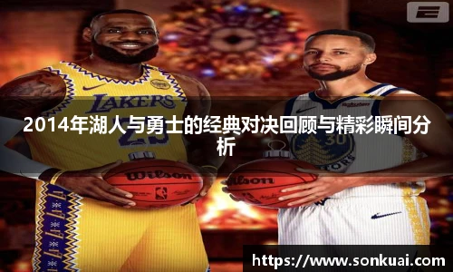 2014年湖人与勇士的经典对决回顾与精彩瞬间分析