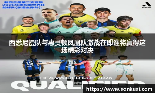 西悉尼漫队与惠灵顿凤凰队激战在即谁将赢得这场精彩对决