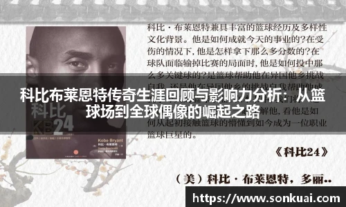 科比布莱恩特传奇生涯回顾与影响力分析：从篮球场到全球偶像的崛起之路