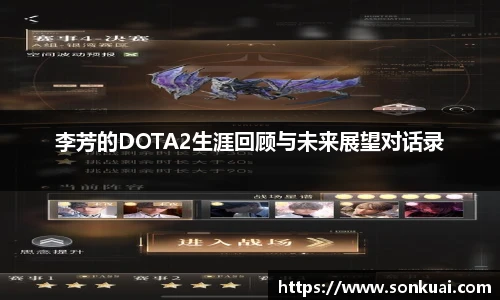 李芳的DOTA2生涯回顾与未来展望对话录