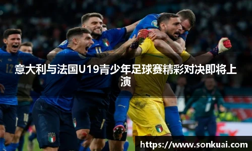 意大利与法国U19青少年足球赛精彩对决即将上演