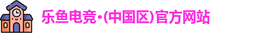 乐鱼电竞