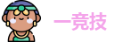 一竞技